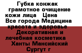 Губка конжак - грамотное очищение кожи лица › Цена ­ 840 - Все города Медицина, красота и здоровье » Декоративная и лечебная косметика   . Ханты-Мансийский,Сургут г.